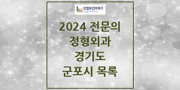 2024 군포시 정형외과 전문의 의원·병원 모음 | 경기도 리스트