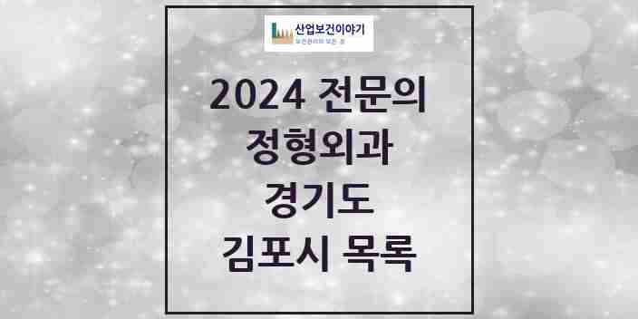 2024 김포시 정형외과 전문의 의원·병원 모음 | 경기도 리스트