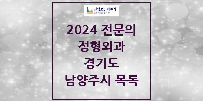 2024 전문의 정형외과 경기도 남양주시 목록