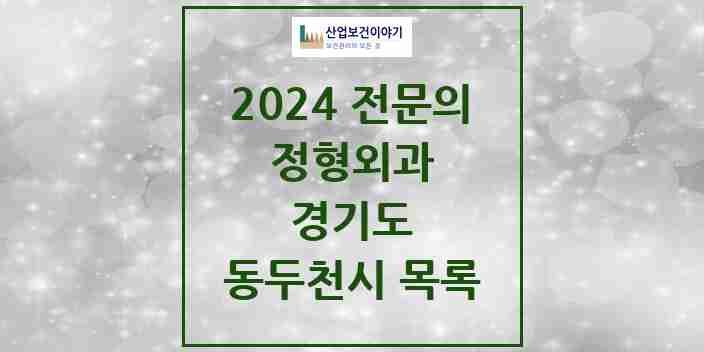 2024 동두천시 정형외과 전문의 의원·병원 모음 | 경기도 리스트