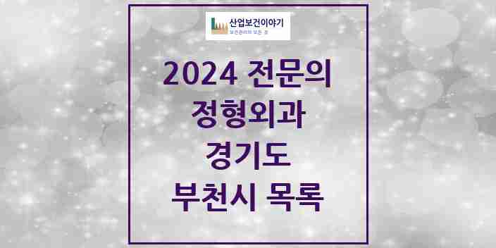 2024 부천시 정형외과 전문의 의원·병원 모음 | 경기도 리스트