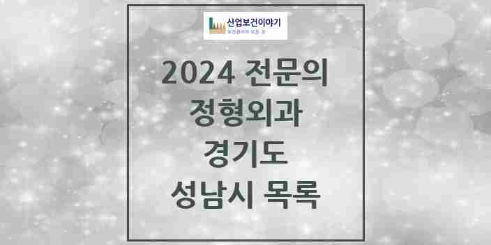 2024 성남시 정형외과 전문의 의원·병원 모음 | 경기도 리스트