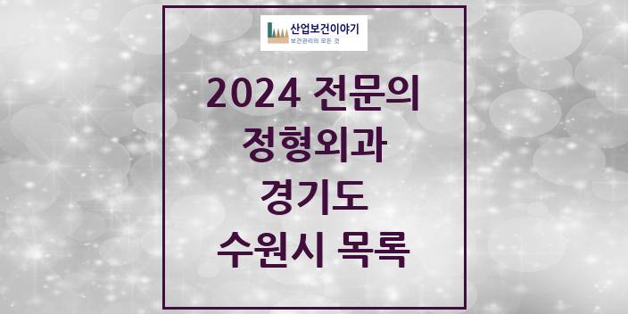 2024 전문의 정형외과 경기도 수원시 목록