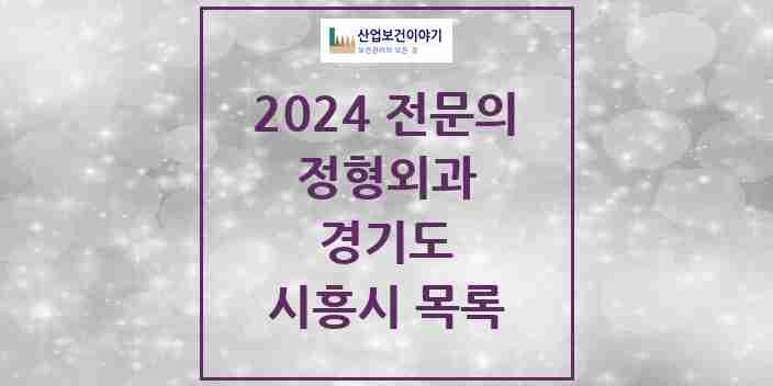 2024 시흥시 정형외과 전문의 의원·병원 모음 | 경기도 리스트