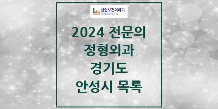 2024 안성시 정형외과 전문의 의원·병원 모음 | 경기도 리스트