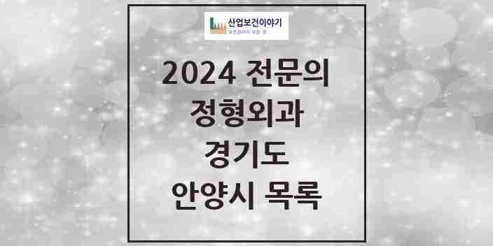 2024 안양시 정형외과 전문의 의원·병원 모음 44곳 | 경기도 추천 리스트