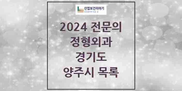 2024 양주시 정형외과 전문의 의원·병원 모음 | 경기도 리스트