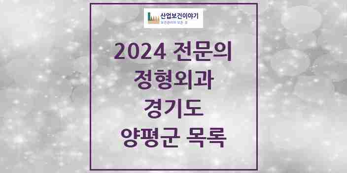 2024 양평군 정형외과 전문의 의원·병원 모음 6곳 | 경기도 추천 리스트