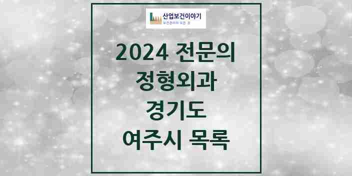 2024 여주시 정형외과 전문의 의원·병원 모음 | 경기도 리스트