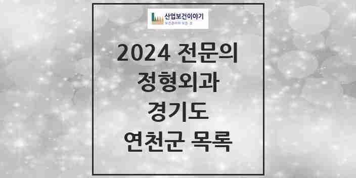 2024 연천군 정형외과 전문의 의원·병원 모음 3곳 | 경기도 추천 리스트