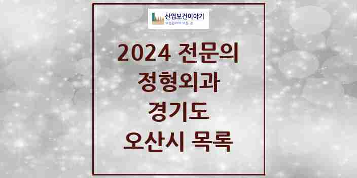 2024 오산시 정형외과 전문의 의원·병원 모음 14곳 | 경기도 추천 리스트