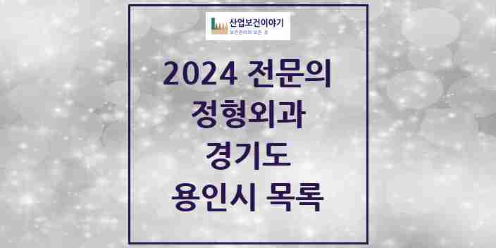 2024 용인시 정형외과 전문의 의원·병원 모음 | 경기도 리스트