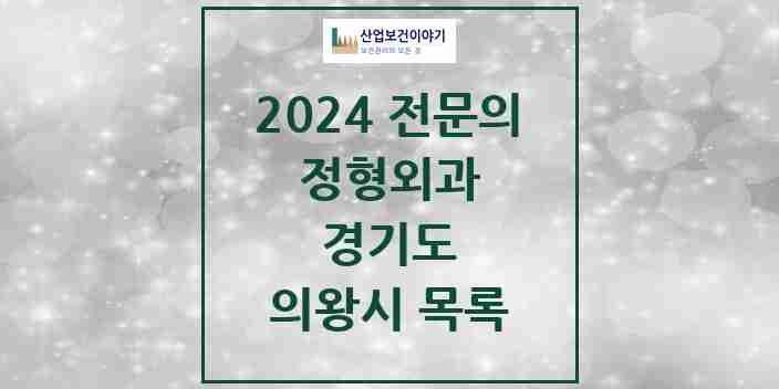 2024 의왕시 정형외과 전문의 의원·병원 모음 6곳 | 경기도 추천 리스트