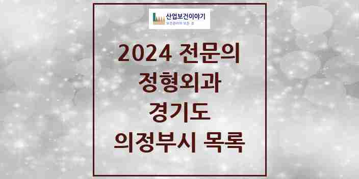 2024 의정부시 정형외과 전문의 의원·병원 모음 41곳 | 경기도 추천 리스트