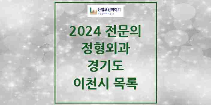 2024 이천시 정형외과 전문의 의원·병원 모음 | 경기도 리스트