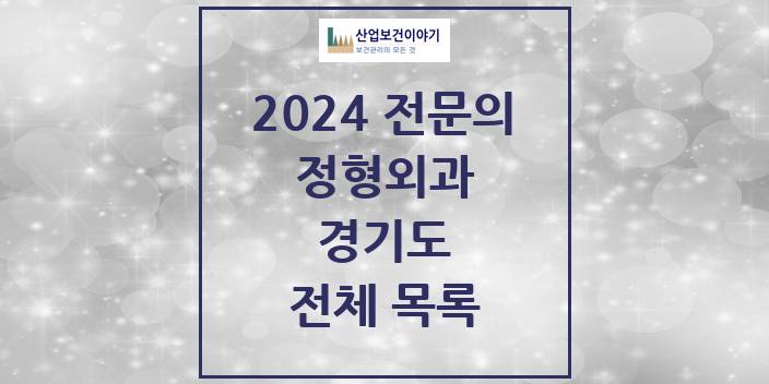 2024 경기도 정형외과 의원 · 병원 모음(24년 4월)