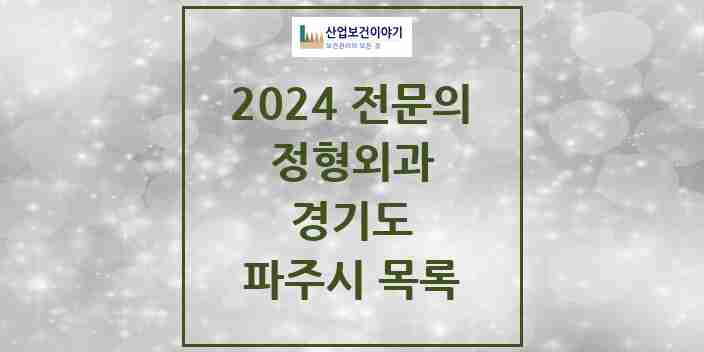 2024 파주시 정형외과 전문의 의원·병원 모음 | 경기도 리스트