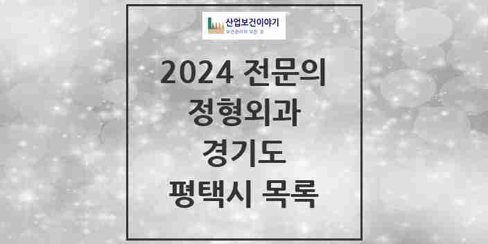 2024 평택시 정형외과 전문의 의원·병원 모음 32곳 | 경기도 추천 리스트