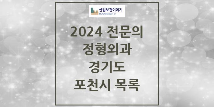 2024 포천시 정형외과 전문의 의원·병원 모음 | 경기도 리스트