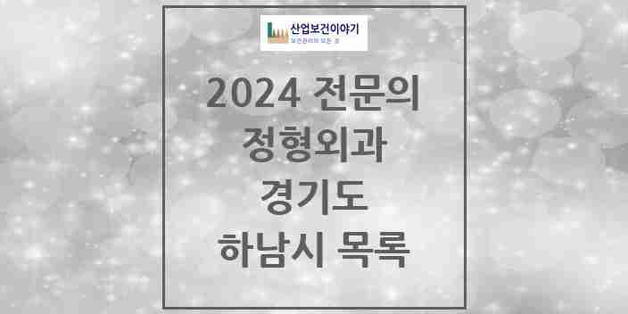 2024 하남시 정형외과 전문의 의원·병원 모음 | 경기도 리스트