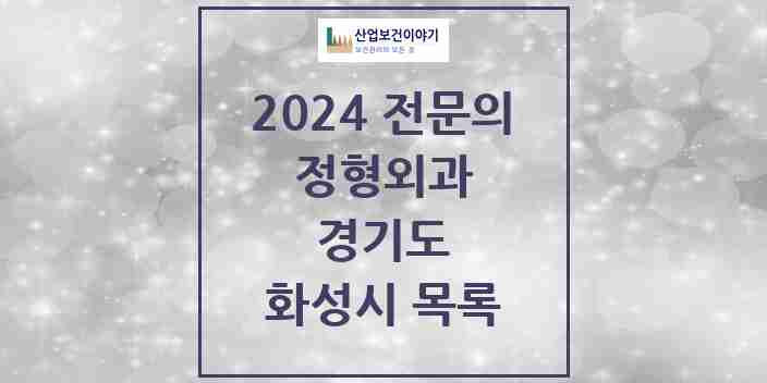 2024 화성시 정형외과 전문의 의원·병원 모음 | 경기도 리스트