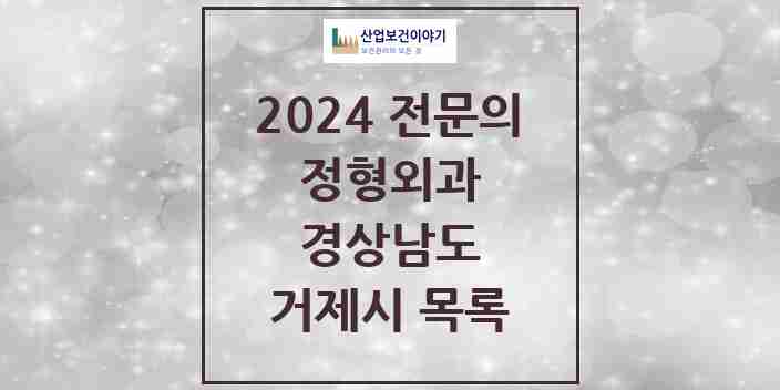 2024 거제시 정형외과 전문의 의원·병원 모음 | 경상남도 리스트