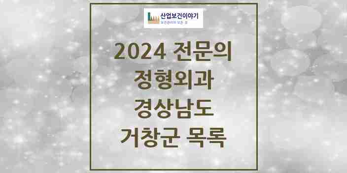 2024 거창군 정형외과 전문의 의원·병원 모음 | 경상남도 리스트