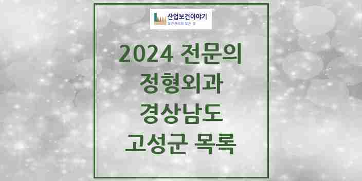 2024 고성군 정형외과 전문의 의원·병원 모음 | 경상남도 리스트