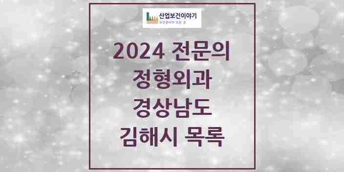 2024 김해시 정형외과 전문의 의원·병원 모음 33곳 | 경상남도 추천 리스트