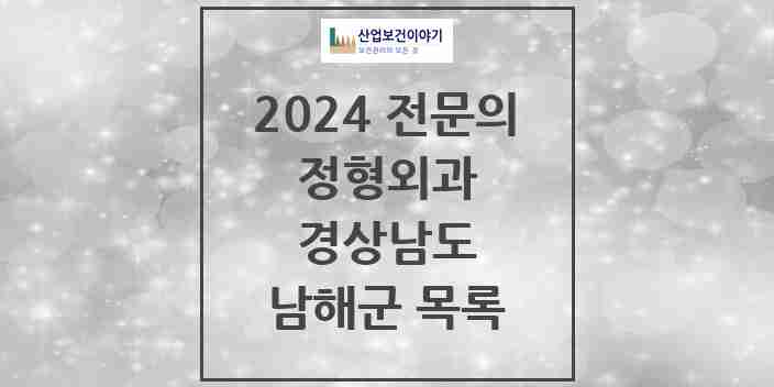 2024 남해군 정형외과 전문의 의원·병원 모음 | 경상남도 리스트