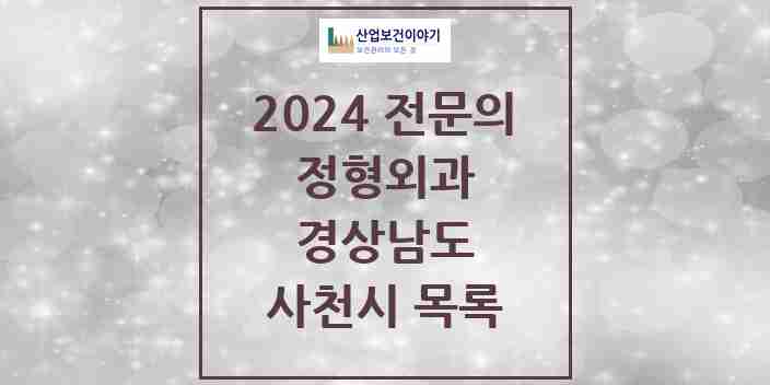 2024 사천시 정형외과 전문의 의원·병원 모음 | 경상남도 리스트