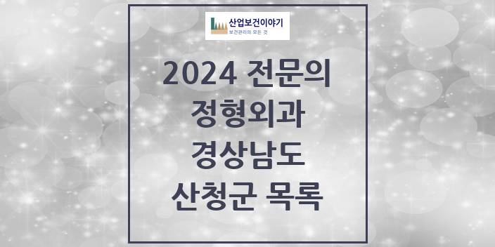 2024 산청군 정형외과 전문의 의원·병원 모음 | 경상남도 리스트
