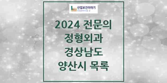 2024 양산시 정형외과 전문의 의원·병원 모음 | 경상남도 리스트