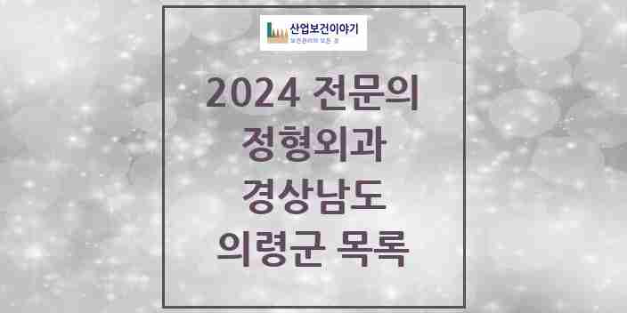 2024 의령군 정형외과 전문의 의원·병원 모음 | 경상남도 리스트