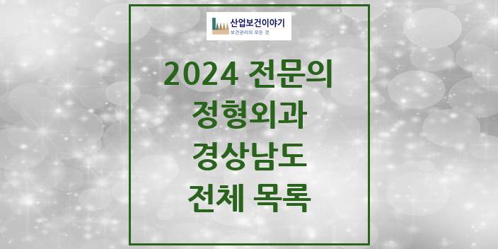 2024 병의원 정형외과 경상남도 전체 목록
