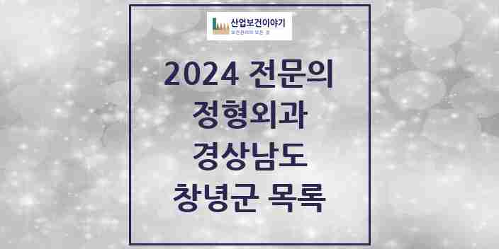 2024 창녕군 정형외과 전문의 의원·병원 모음 | 경상남도 리스트