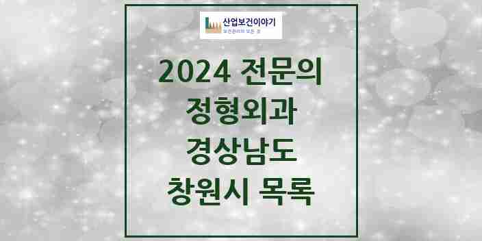 2024 창원시 정형외과 전문의 의원·병원 모음 | 경상남도 리스트