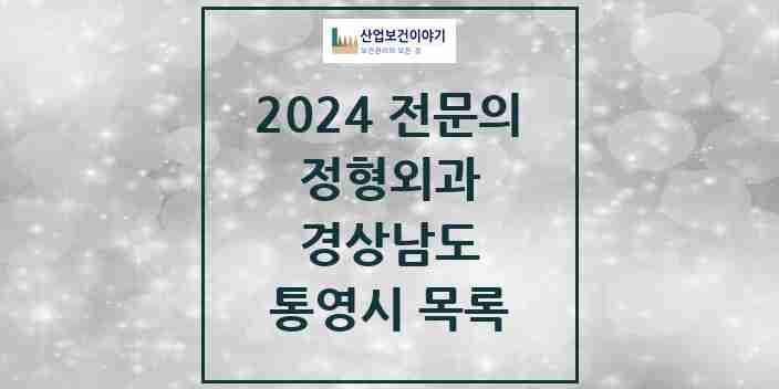 2024 통영시 정형외과 전문의 의원·병원 모음 10곳 | 경상남도 추천 리스트