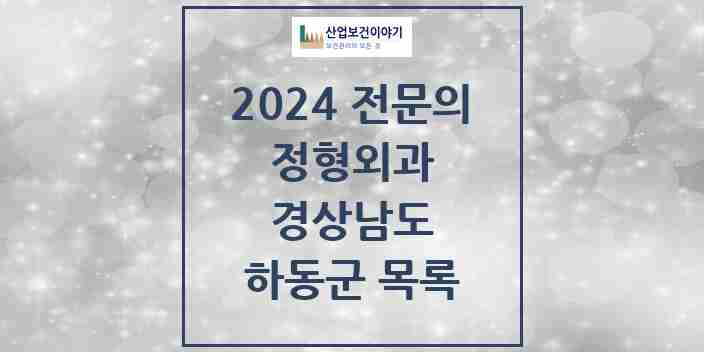 2024 하동군 정형외과 전문의 의원·병원 모음 | 경상남도 리스트