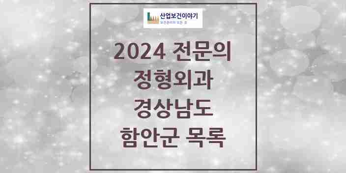 2024 함안군 정형외과 전문의 의원·병원 모음 3곳 | 경상남도 추천 리스트