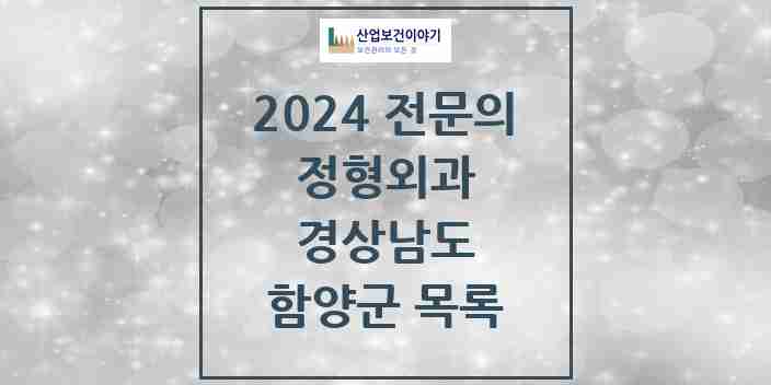 2024 함양군 정형외과 전문의 의원·병원 모음 | 경상남도 리스트