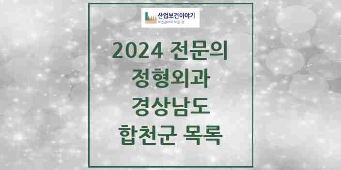 2024 합천군 정형외과 전문의 의원·병원 모음 | 경상남도 리스트