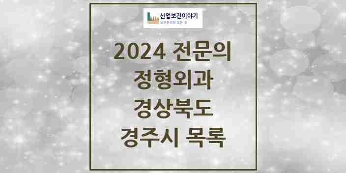 2024 경주시 정형외과 전문의 의원·병원 모음 16곳 | 경상북도 추천 리스트