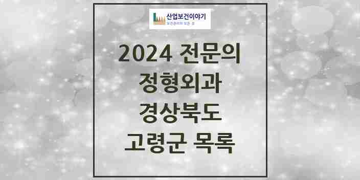 2024 고령군 정형외과 전문의 의원·병원 모음 | 경상북도 리스트