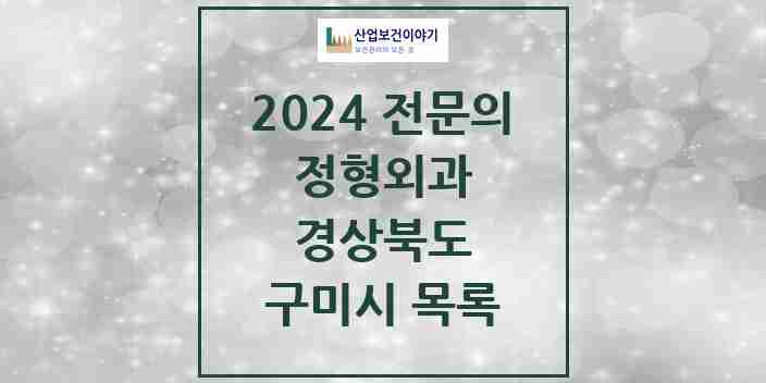 2024 구미시 정형외과 전문의 의원·병원 모음 | 경상북도 리스트