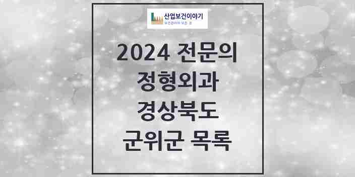 2024 군위군 정형외과 전문의 의원·병원 모음 0곳 | 경상북도 추천 리스트