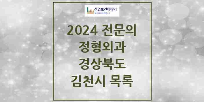 2024 김천시 정형외과 전문의 의원·병원 모음 6곳 | 경상북도 추천 리스트