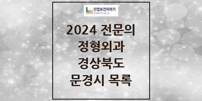 2024 문경시 정형외과 전문의 의원·병원 모음 4곳 | 경상북도 추천 리스트