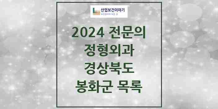 2024 봉화군 정형외과 전문의 의원·병원 모음 | 경상북도 리스트