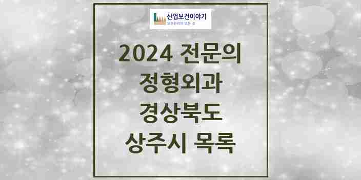 2024 상주시 정형외과 전문의 의원·병원 모음 | 경상북도 리스트